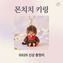 GS25 전어울림점 | GS25 몬치치 키링 2탄 가격과 라인업 시크릿 확률 총정리