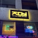 정다방 | [서울/용산] 정다방 삼각지역 LP바 용산 분위기 좋은 LP바 추천