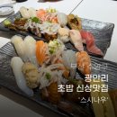 광안리 초밥맛집 스시나우 내돈내산 추천 후기