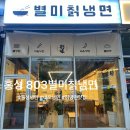 803별미칡냉면 이미지