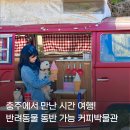 오토오아시스충주문화점 | 애견동반여행 국내여행지추천 충주 강아지랑 가볼만한곳 커피박물관 체험 후기