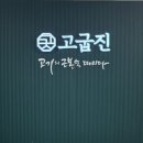 고굽진