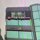 포천 양주 의정부 간판 매장 LED 야경 어닝간판 상담후기