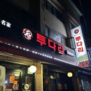 투다리(안골점) 이미지