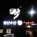 지리산운봉흙돼지 이미지
