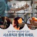 시소뮤직실용음악학원 이미지