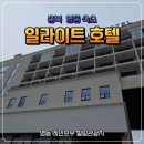 영동 레인보우 힐링관광지 숙소, 일라이트 호텔 내돈내산 솔직후기