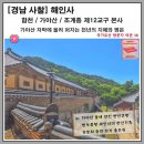 [합천 가볼만한 곳] 가야산 법보종찰에 깃든 해인삼매의 천년 울림, '합천 해인사'