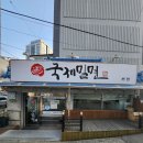 국제밀면 - 연제구 중앙대로1235번길 23-6 | 국제밀면
