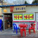 할머니분식 이미지