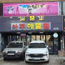 몬스터해물아구찜