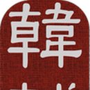 한보인삼사