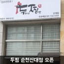 두마리찜닭두찜전남 이미지