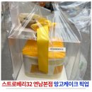 스트로베리32 - 성동구 왕십리로10길 9-31 | 스트로베리32 연남 본점 미니 망고케이크 예약 후기