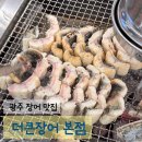 하서로 | 본촌동 더큰장어 부모님과 외식하기 좋은 광주 장어 맛집
