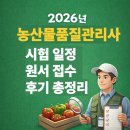 농산물유통 | 2026 농산물품질관리사 시험 일정 원서접수 후기 총정리