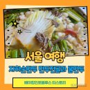 성미식당 | 서촌 자하손만두 만두전골과 물만두 내돈내산 솔직후기
