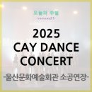 2025 CAY DANCE CONCERT (울산문화예술회관 소공연장) 후기
