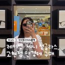 [대치] 한티역 안경점 아프리카 더 블랙 롯데백화점 강남점에서 고현정 안경·제니 선글라스 구매 후기