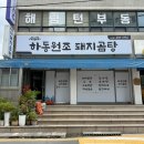 하동원조돼지곰탕 이미지