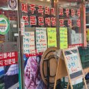 제주촌포크