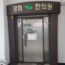 경희빛과소금한의원 이미지