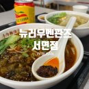 뉴러우멘관즈 | 마당을 나온 집순이 서면 삼정타워 대만음식점 뉴러우멘관즈 서면점 방문후기