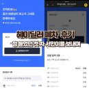 정 들었던 첫 차 서민이를 보내며 (with 헤이딜러 폐차 후기)