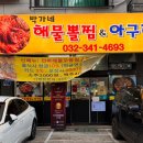 박가네해물뽈찜&아구찜 이미지