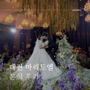 대전 마리드엘 웨딩홀 본식 후기 총정리