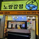 노랑강정부천 이미지