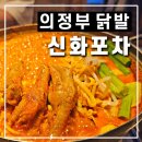 의정부역 술집 신화포차 닭발 의정부 데이트 배달까지