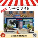 김마리오 앤 우동 이미지