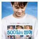 [0화 평점 8.8 ]500일의 썸머 <오늘의 춫현 영화> 1월 21일 개봉 이미지