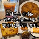 스타벅스 신메뉴 베르가못 콜드브루와 햄체다 샌드위치 먹어본 후기