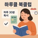 하루 30분이 만든 큰 변화 – 『느리게 나이드는 습관』 하루클과 함께한 독서 여정