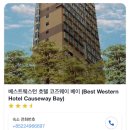 상현로 11번길1L | 홍콩 베스트웨스텐 호텔 코즈웨이 베이 후기