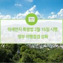 '미세먼지 저감 및 관리에 관한 특별법(이하 미세먼지 특별법)'을 시행 이미지