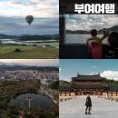 충청도 부여 가볼만한곳 수륙양용버스 백제문화단지 등 테마여행 10선