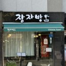 장자방