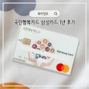 국민정보통신 | 국민행복카드 삼성카드 발급 혜택 발급처 사은품 비교 1년 사용 후기