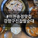 강창구진찹쌀순대 | 이천순대 | 송정맛집 강창구진찹쌀순대 인삼순대국 모둠순대수육 메뉴 주차 후기