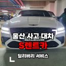 영남카공업사 | 울산 기아오토큐 제일공업사 카니발 사고 수리, 대차는 제네시스 G80으로 완벽 딜리버리