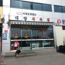 연아정육점
