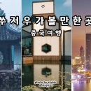 평강로 | 중국 쑤저우 소주 여행 가볼만한곳 유명 관광지 건축물 입장권 예약