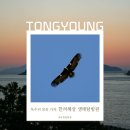 하늘노래소리 Ⅰ | 아이와 통영 체험여행 필수코스｜한려해상 생태탐방원 생태체험 프로그램 이용 꿀팁