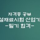 (주)영동건설산업 | 건설재료시험산업기사 필기 합격 후기