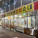 보광떡방앗간 | 모래내시장 곱창전골 맛집 [보광찹쌀순대] 또또또간집
