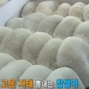 진량빙그레찹쌀떡
