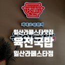 이마트24 일산라페스타점 | 육전과 국밥의 만남 육전국밥 일산라페스타점!